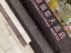 -宝亨达国际大酒店玫瑰金自助餐厅