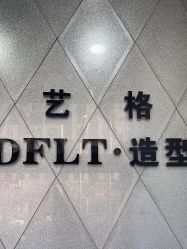 -艺格造型染发烫发