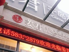 门面-姜君·千岛湖鱼头馆(浦东大道店)