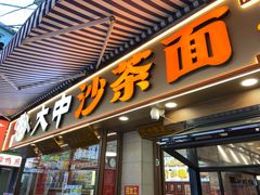 -大中沙茶面(中山路店)
