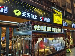 -有奴思烤肉·清真(正宁路店)