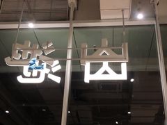 门面-SAANCI山池咖啡(海上世界文化艺术中心店)