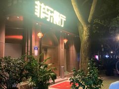 -菲乐餐厅(三十年经营·湖滨路店)