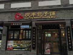 -庆丰包子铺(西单店)