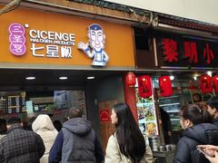 -七星椒卤菜(三圣宫店)