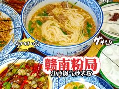 -赣南粉局·江西小炒·锅气炒粉(人民广场店)