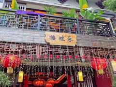 门面-苏家大院庭院式老火锅(高灯北街店)