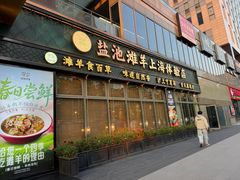 -清真·宁夏印象·盐池滩羊肉体验店(江宁路店)