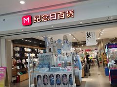 -纪念日百货(万达广场店)