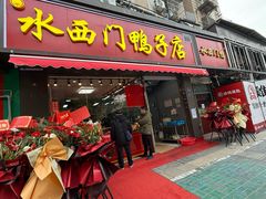 -水西门烤鸭店(侯家桥店)
