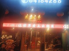 -滇铺子•云南特色菜•野生菌季(南亚福景路·海埂大坝店)