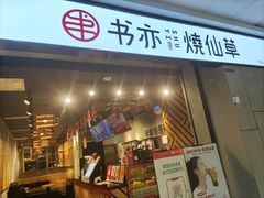 门面-书亦烧仙草(北碚万达店)