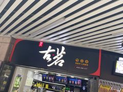 门面-古茗(泉州中骏世界城店)