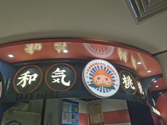 门面-和气桃桃(宏伊广场店)