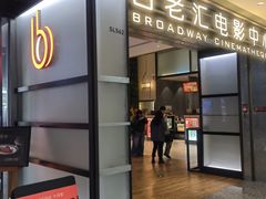 -深圳百老汇电影中心(IMAX万象天地店)