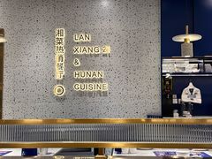 -兰湘子·湘菜小炒(崂山丽达店)