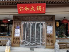 门面-仁和四季涮肉馆(天坛南门店)