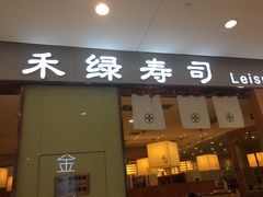 门面-禾绿寿司(星光68广场店)