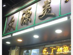 门面-众源美食(光复阁店)