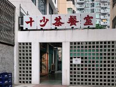 门面-十少茶餐室(东区店)