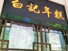 -清真·白记年糕(牛街北口店)