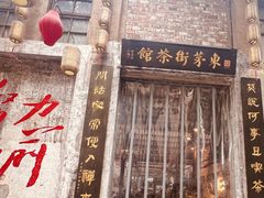 -東茅街茶馆