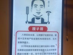 -腰子哥烤串(石佛营炫特店)