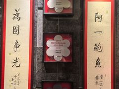 -富临饭店阿一鲍鱼