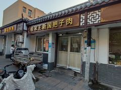 -咱家王新国把子肉(县东巷店)