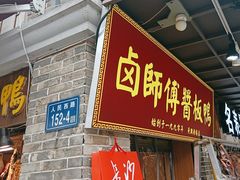 -卤师傅常德酱板鸭三十年老店