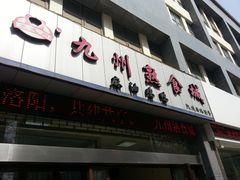 门面-震九州熟食(凯旋路店)