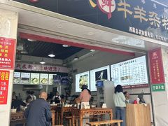 -熊氏牛羊杂粉(龙眼井总店)