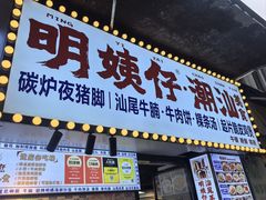 -明姨仔潮汕美食·碳炉猪脚·汕尾牛腩饭·起片鸡煲(起义路店)