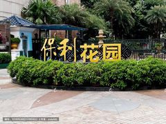 -保利花园