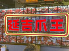 -大头叔烤鸡爪·朝鲜族烤串(天池路店)