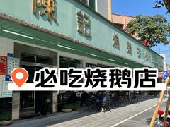 -陈记烧鹅茶餐厅(世和路店)