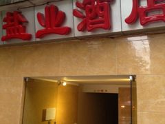 -铁朋小锅米线(玉川巷店)