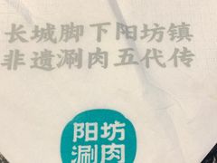-阳坊涮肉(西直门凯德mall店)