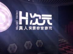 -H次元沉浸剧情密室(街道口店)