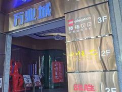门面-品胜点心专家(万业大厦店)