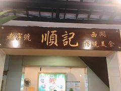 门面-顺记冰室(宝华路店)