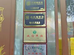 -蒋家桥饺面店(东关街店)