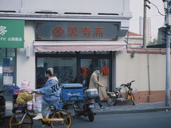 门面-万寿斋(山阴路店)