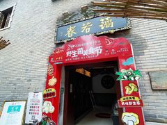 门面-蔼若春.传承三十年云南菜(金碧公园店)
