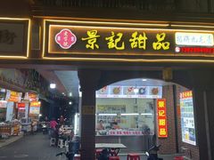 -景记甜品