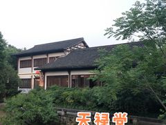 -天禄堂西溪庄园