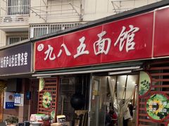 -九八五面馆(欧洲城店)