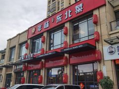 -一口猪年味东北菜(荔枝沟店)