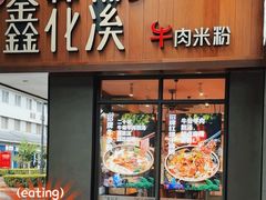 -鑫花溪牛肉米粉(景德路店)