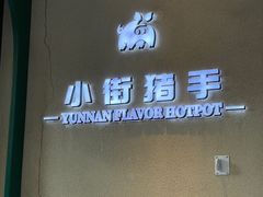 -小街猪手(团结湖店)